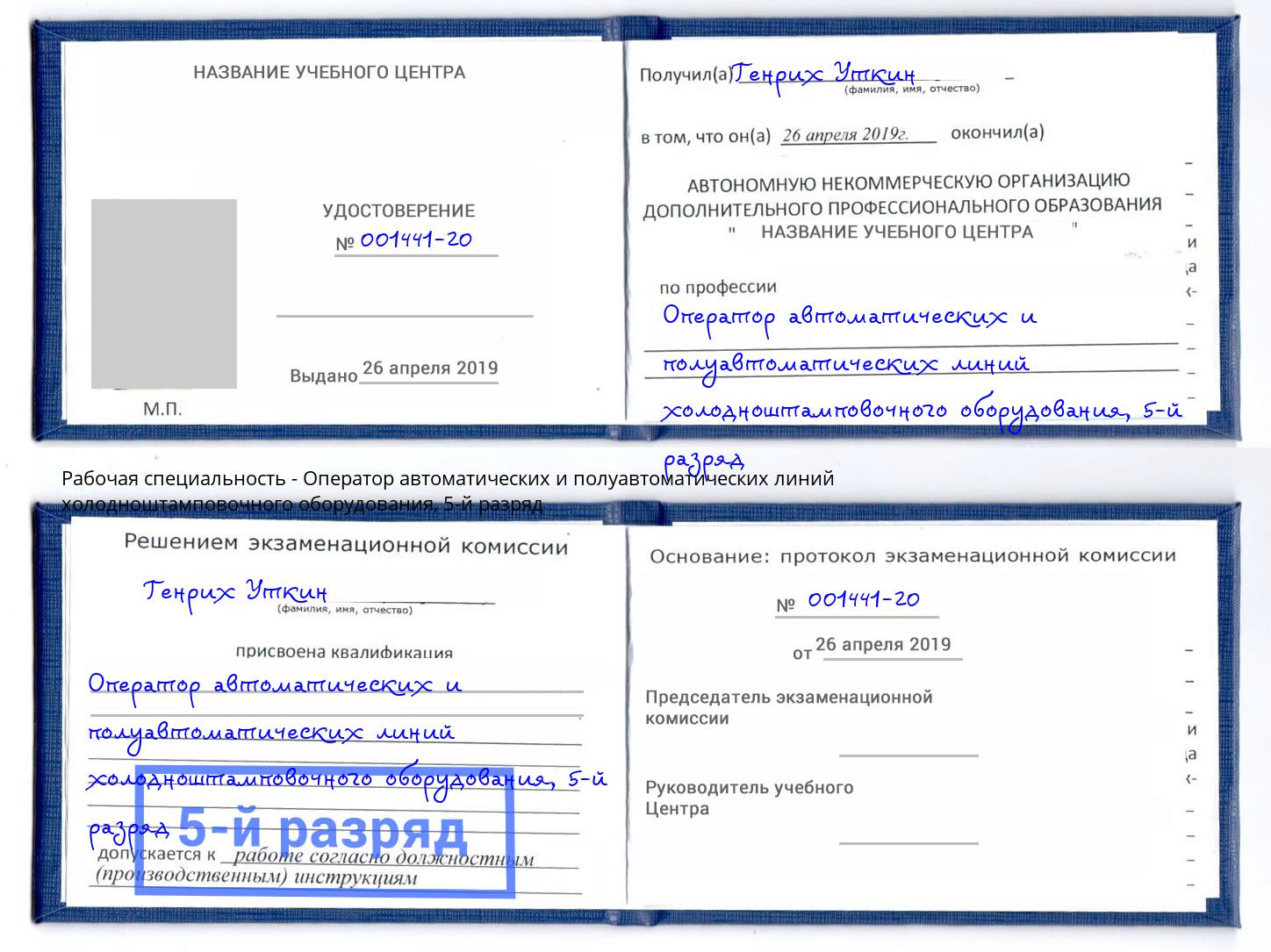 корочка 5-й разряд Оператор автоматических и полуавтоматических линий холодноштамповочного оборудования Инта