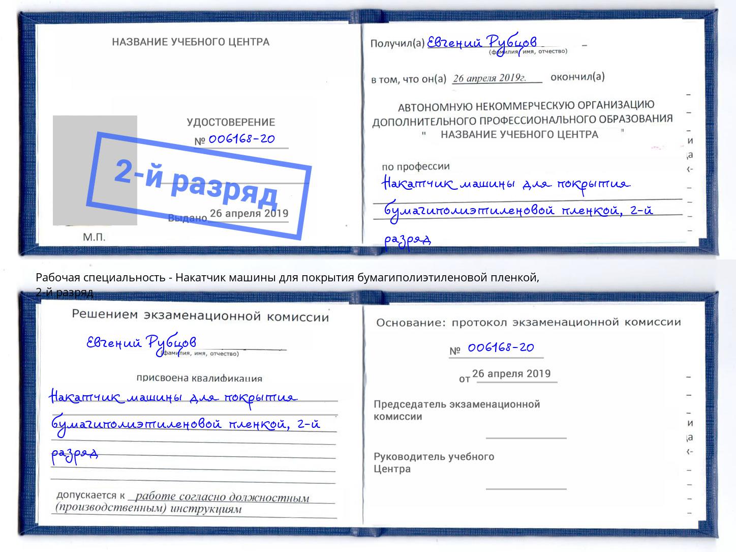 корочка 2-й разряд Накатчик машины для покрытия бумагиполиэтиленовой пленкой Инта