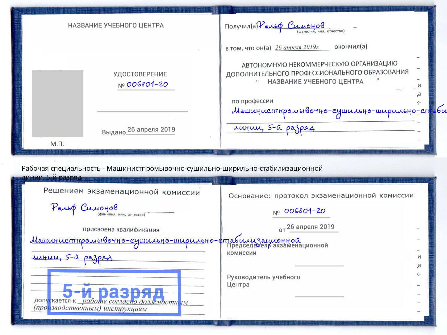 корочка 5-й разряд Машинистпромывочно-сушильно-ширильно-стабилизационной линии Инта