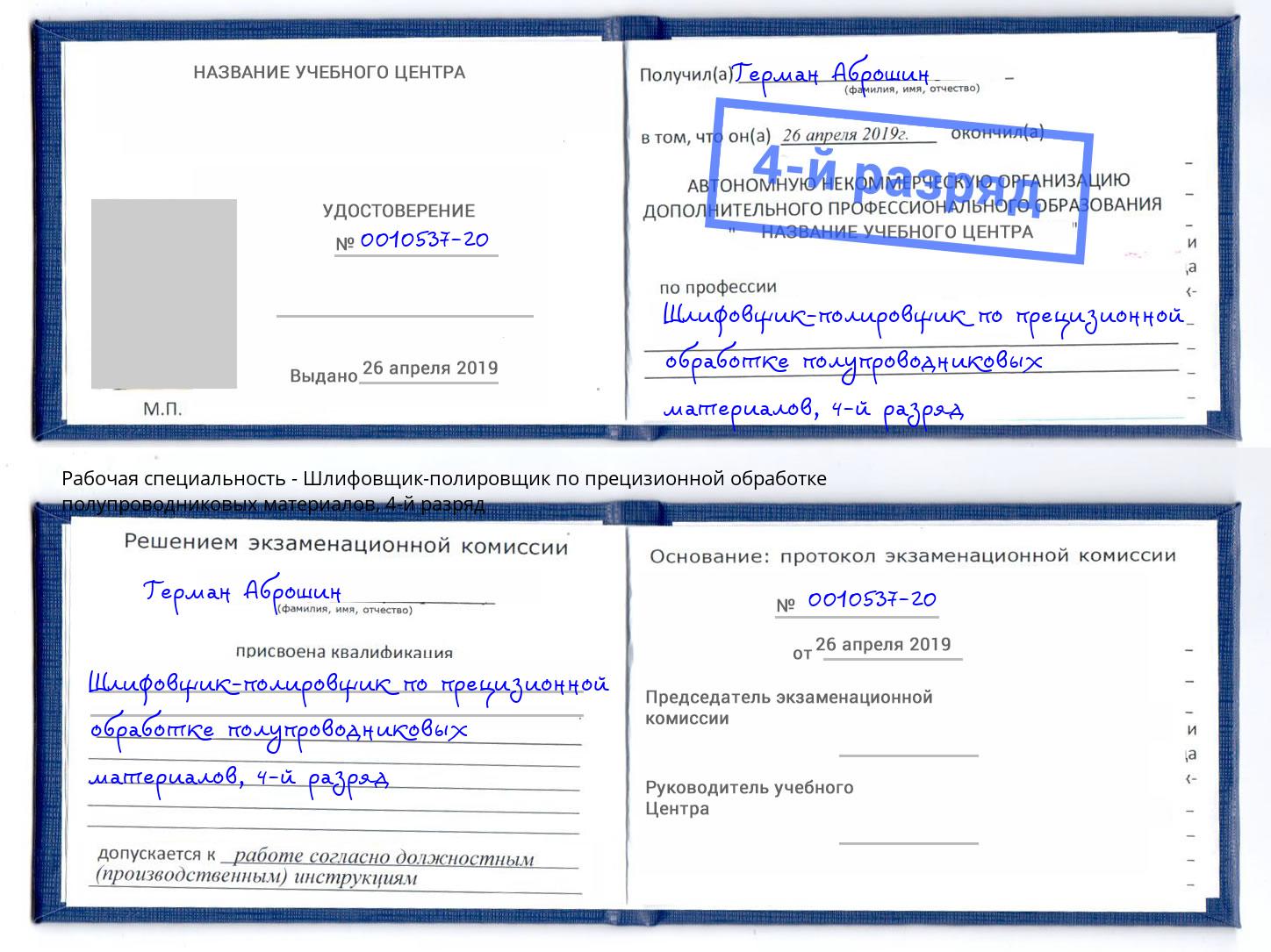 корочка 4-й разряд Шлифовщик-полировщик по прецизионной обработке полупроводниковых материалов Инта