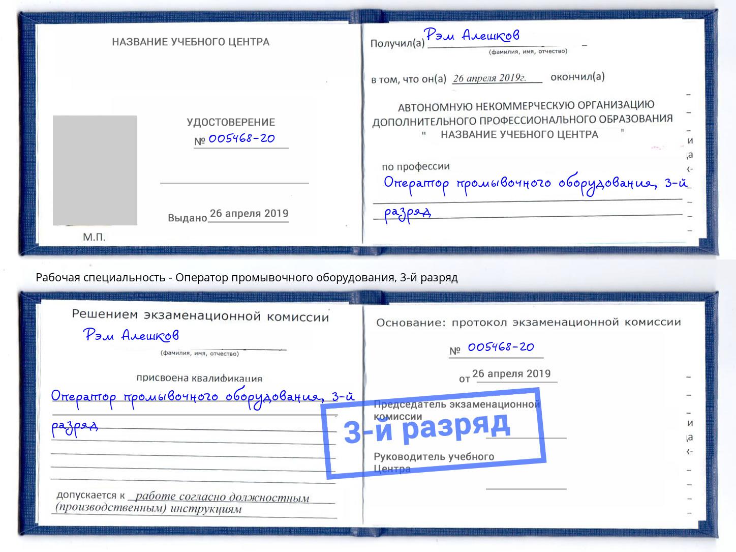 корочка 3-й разряд Оператор промывочного оборудования Инта