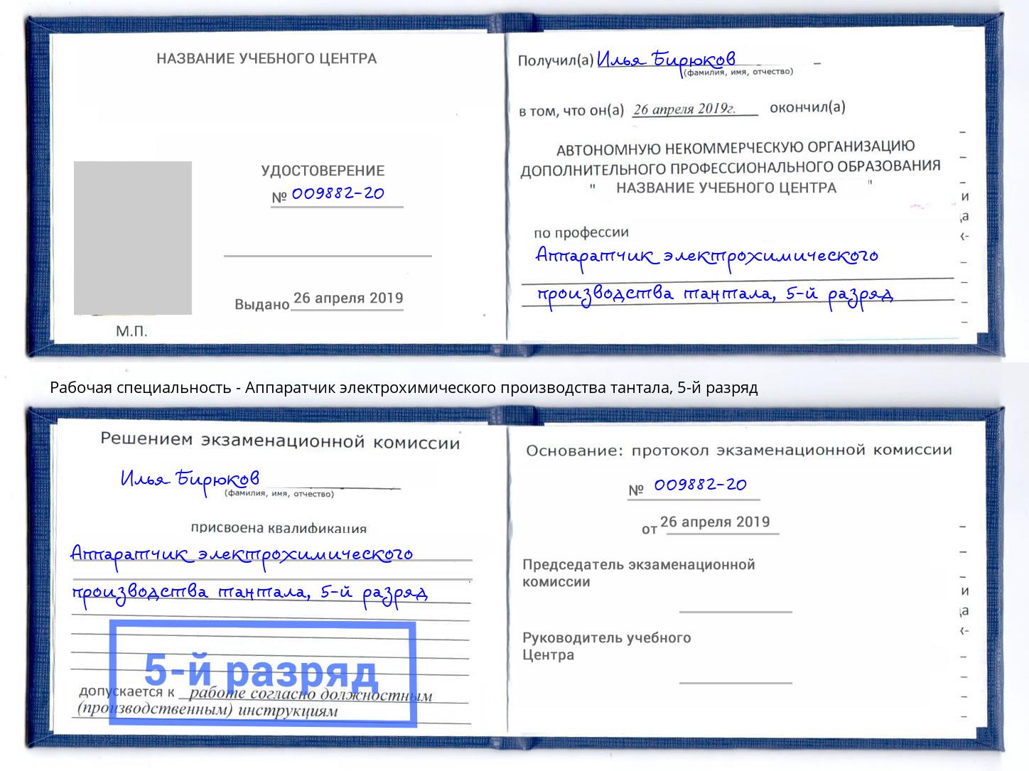 корочка 5-й разряд Аппаратчик электрохимического производства тантала Инта