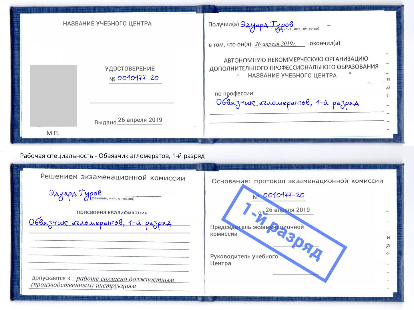 корочка 1-й разряд Обвязчик агломератов Инта