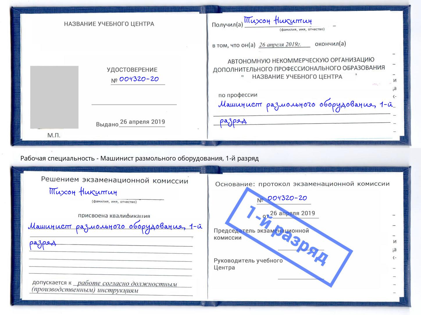 корочка 1-й разряд Машинист размольного оборудования Инта