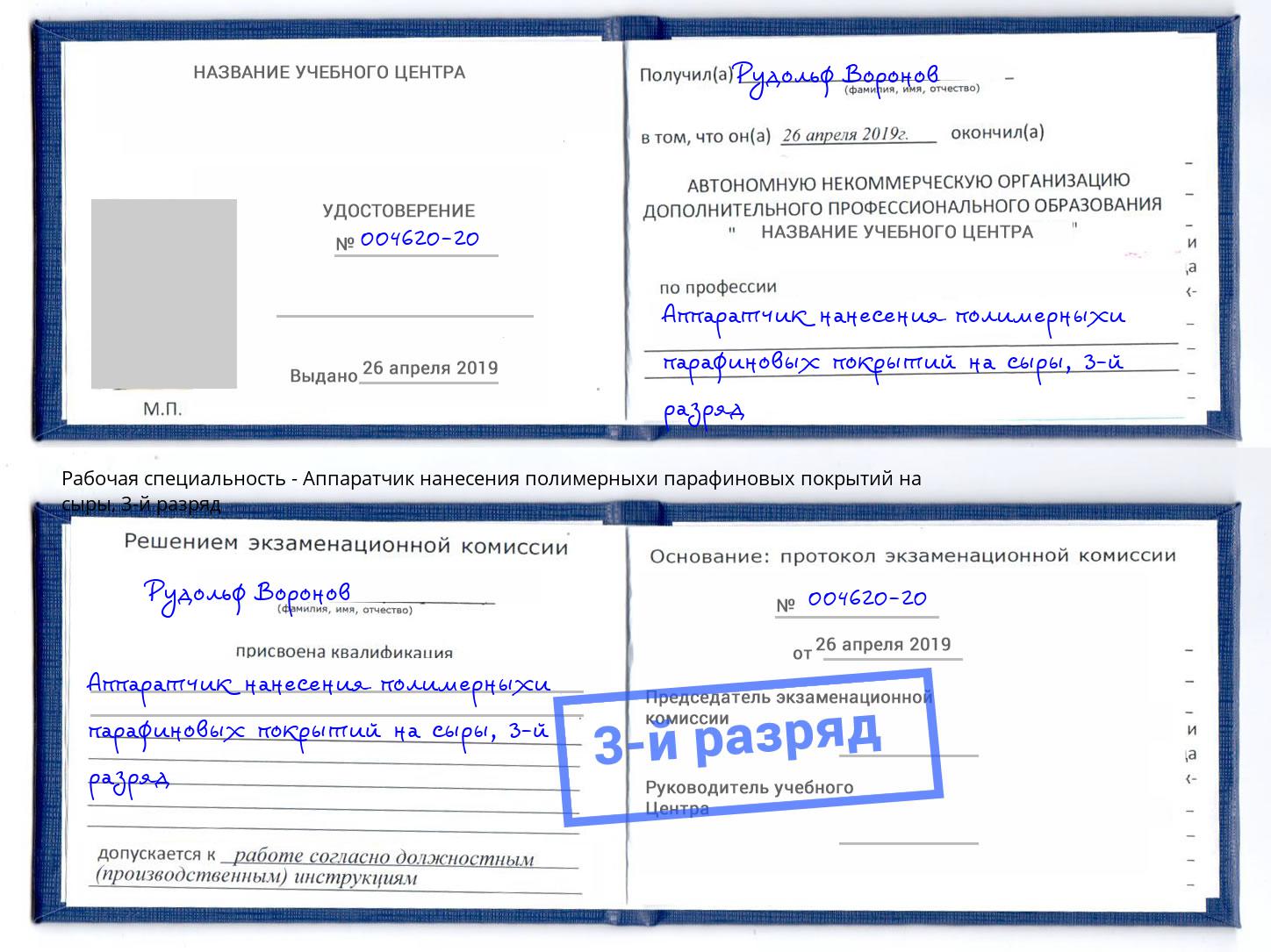 корочка 3-й разряд Аппаратчик нанесения полимерныхи парафиновых покрытий на сыры Инта