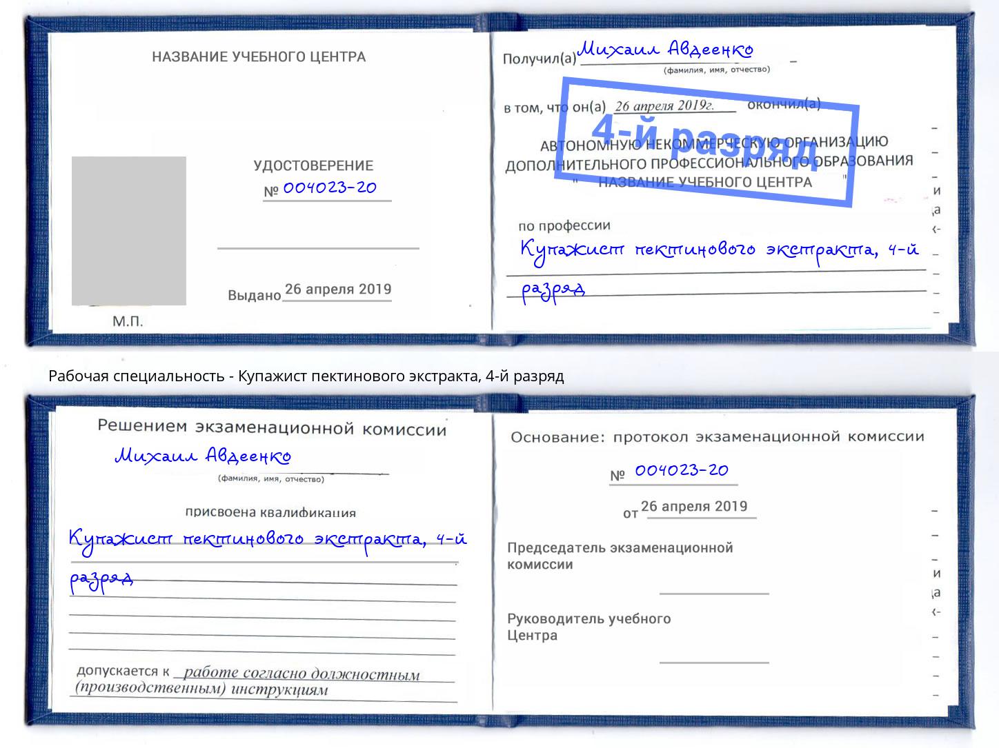 корочка 4-й разряд Купажист пектинового экстракта Инта