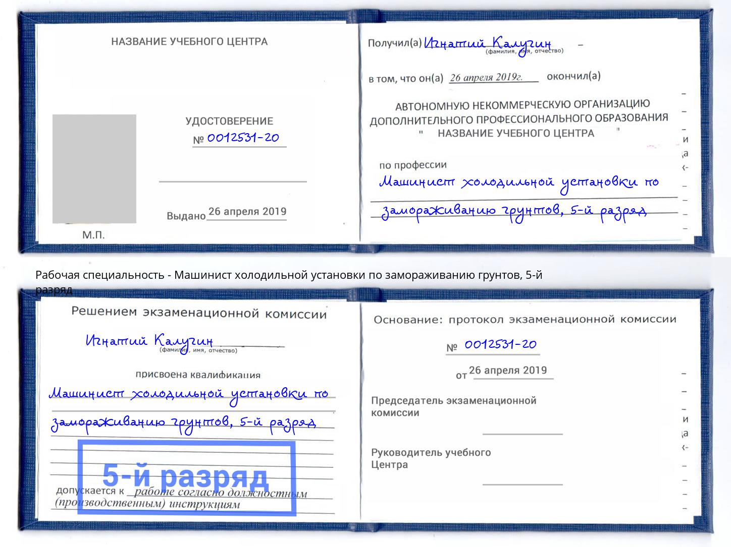 корочка 5-й разряд Машинист холодильной установки по замораживанию грунтов Инта