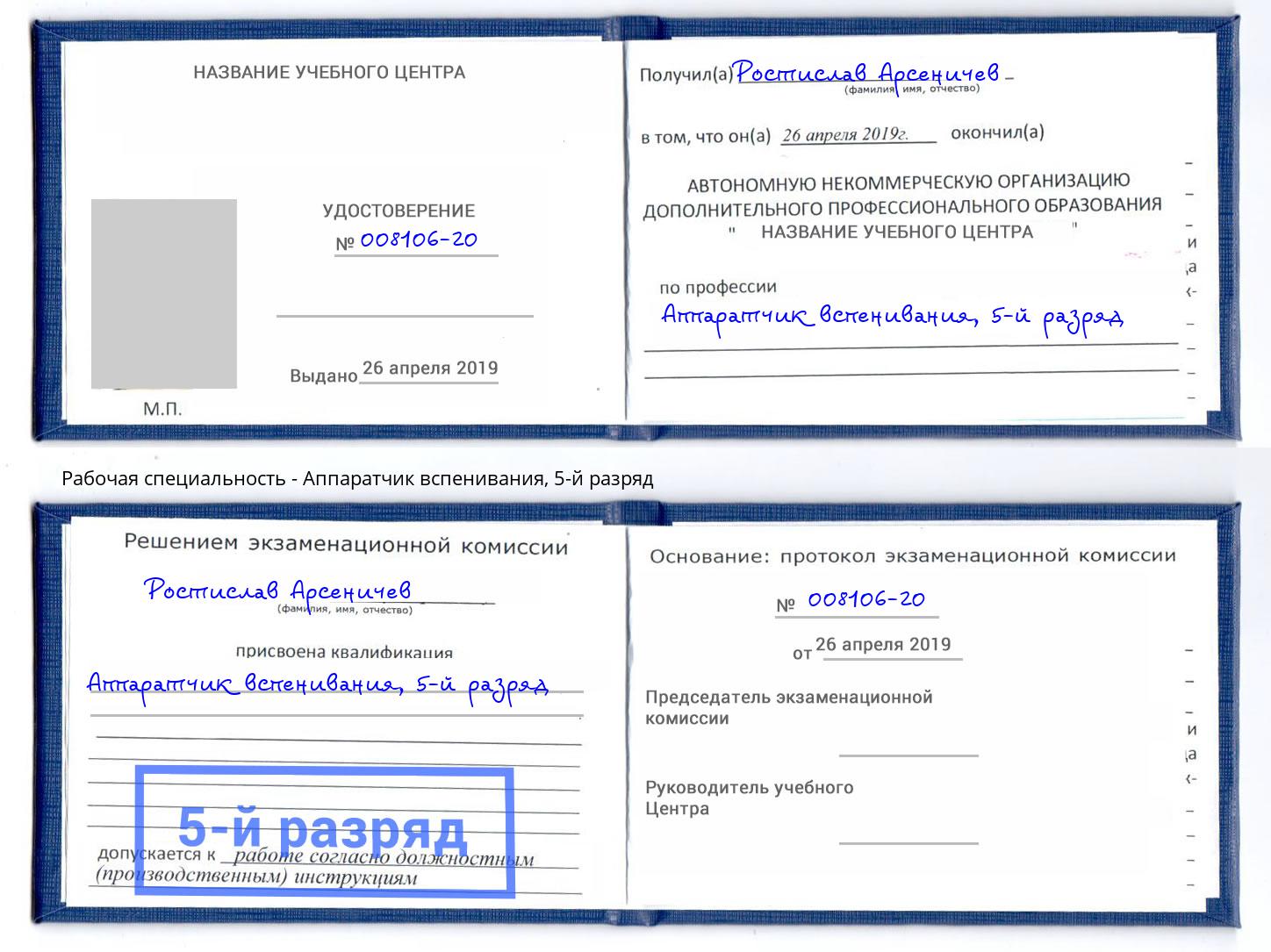 корочка 5-й разряд Аппаратчик вспенивания Инта