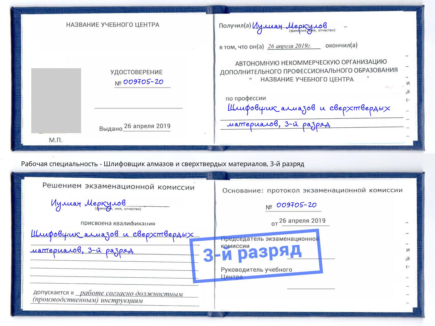 корочка 3-й разряд Шлифовщик алмазов и сверхтвердых материалов Инта