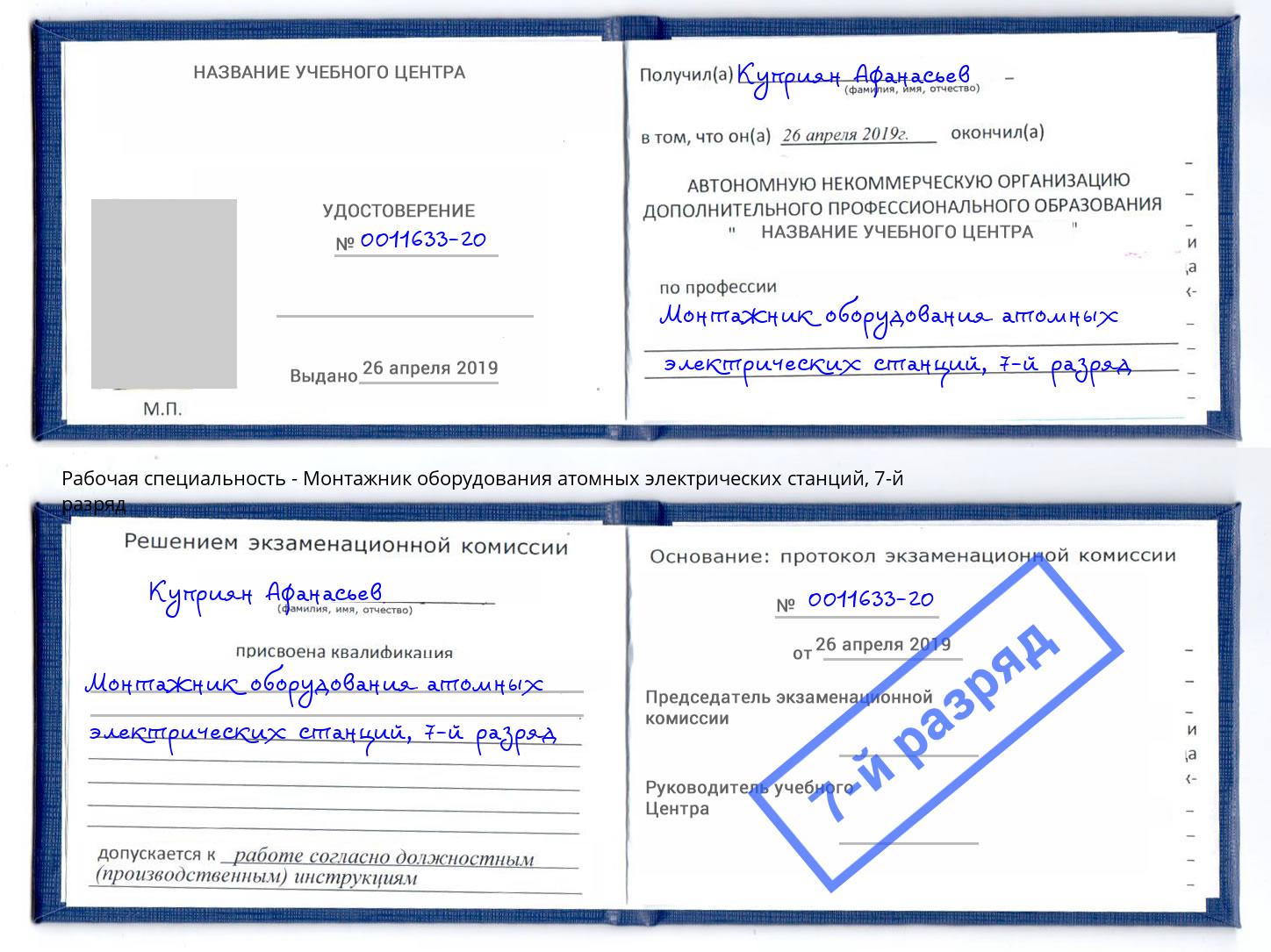 корочка 7-й разряд Монтажник оборудования атомных электрических станций Инта