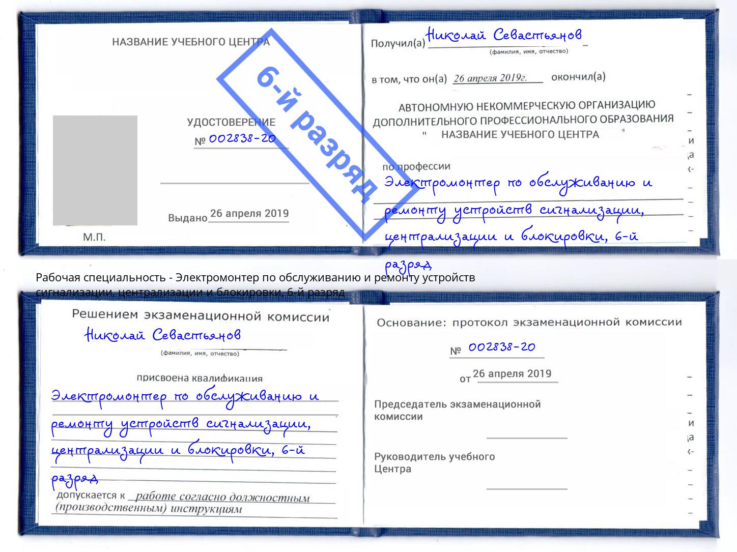 корочка 6-й разряд Электромонтер по обслуживанию и ремонту устройств сигнализации, централизации и блокировки Инта