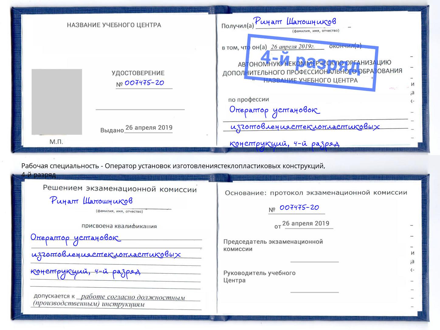 корочка 4-й разряд Оператор установок изготовлениястеклопластиковых конструкций Инта