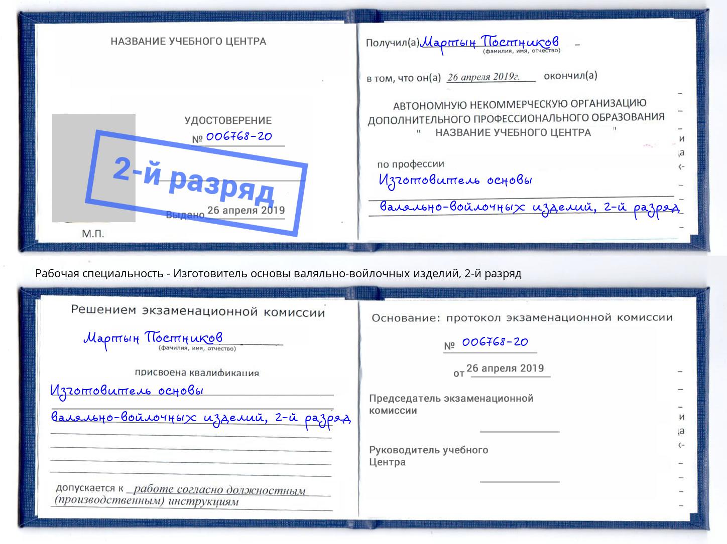 корочка 2-й разряд Изготовитель основы валяльно-войлочных изделий Инта