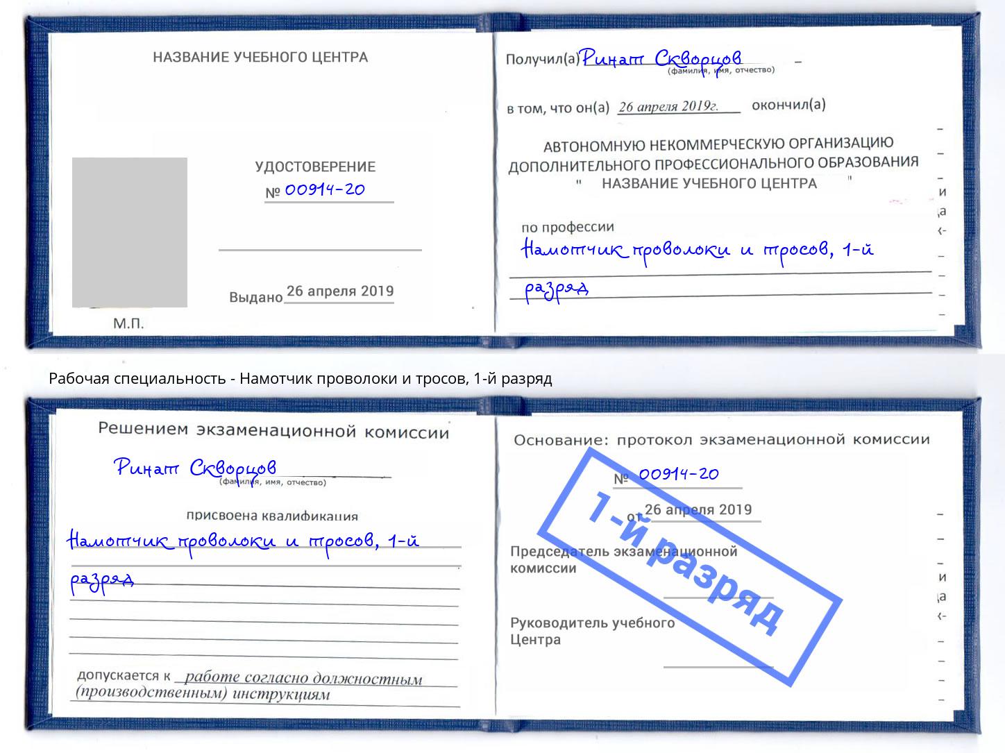 корочка 1-й разряд Намотчик проволоки и тросов Инта