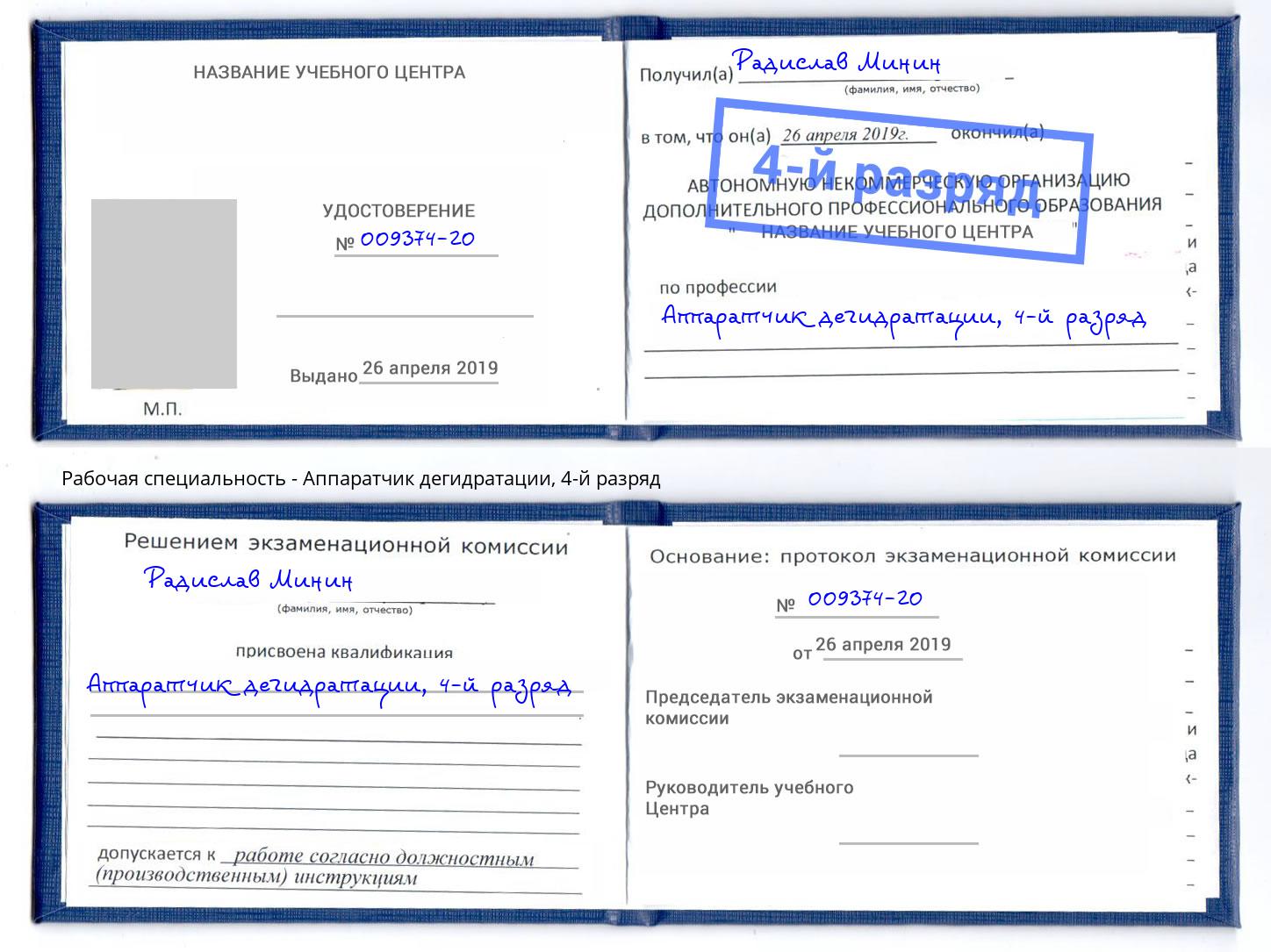 корочка 4-й разряд Аппаратчик дегидратации Инта