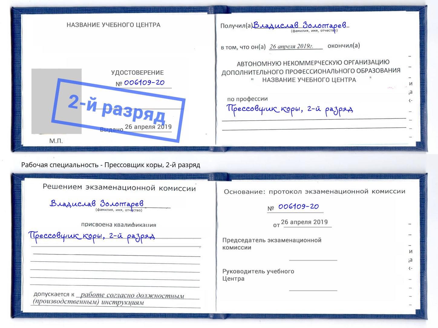 корочка 2-й разряд Прессовщик коры Инта