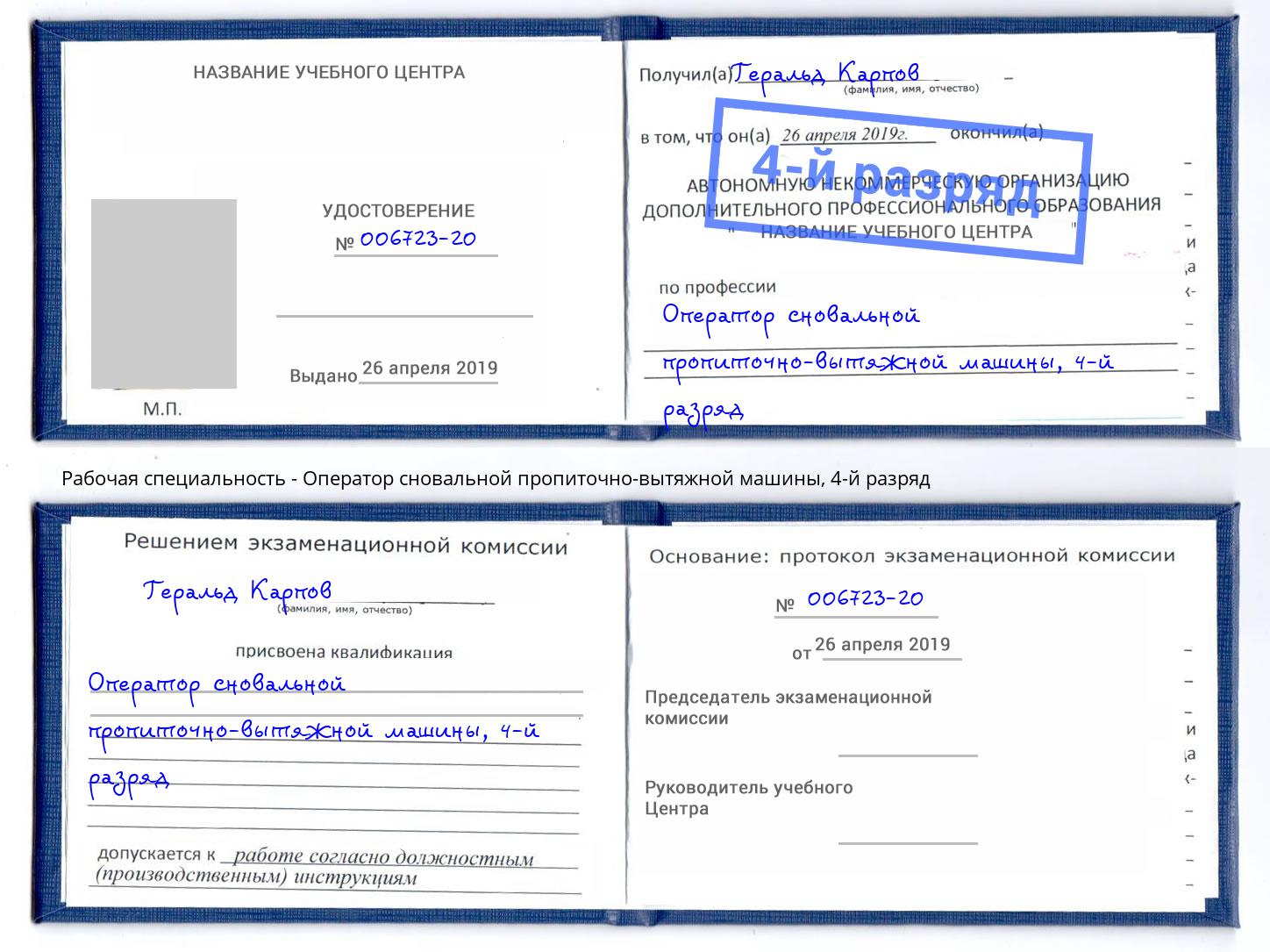корочка 4-й разряд Оператор сновальной пропиточно-вытяжной машины Инта