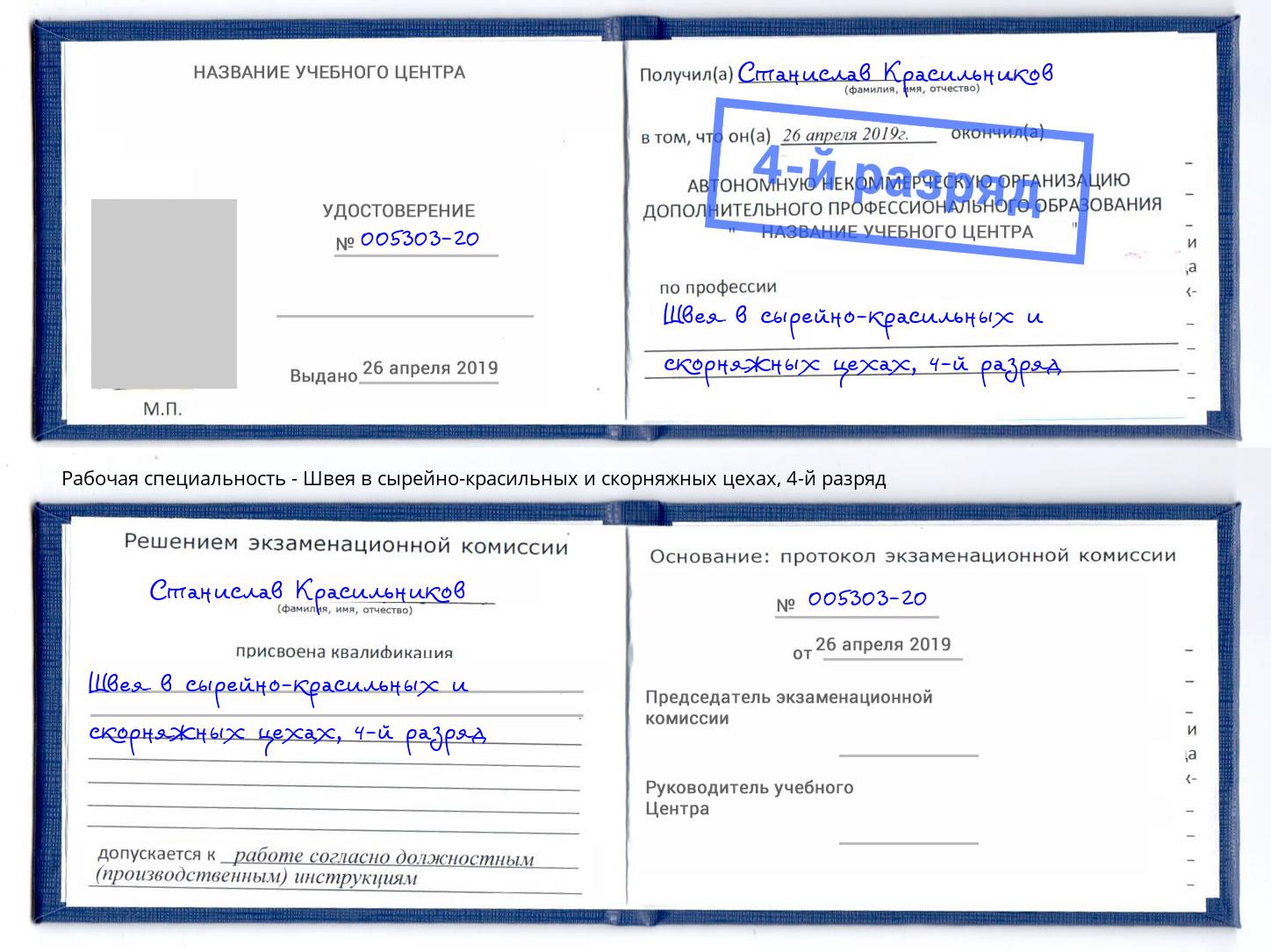 корочка 4-й разряд Швея в сырейно-красильных и скорняжных цехах Инта