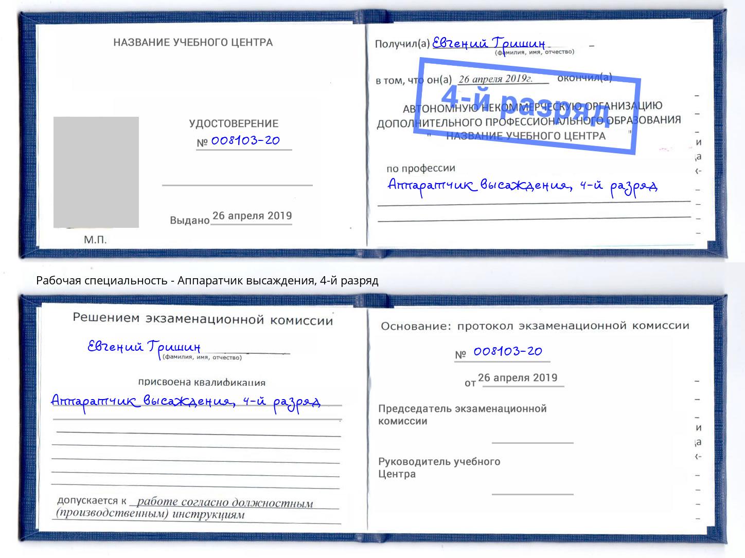 корочка 4-й разряд Аппаратчик высаждения Инта
